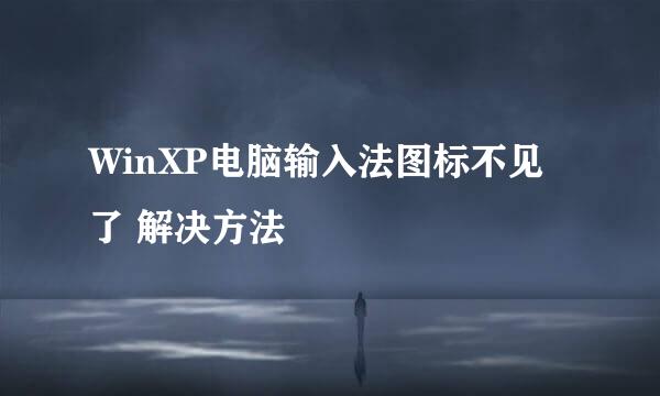 WinXP电脑输入法图标不见了 解决方法