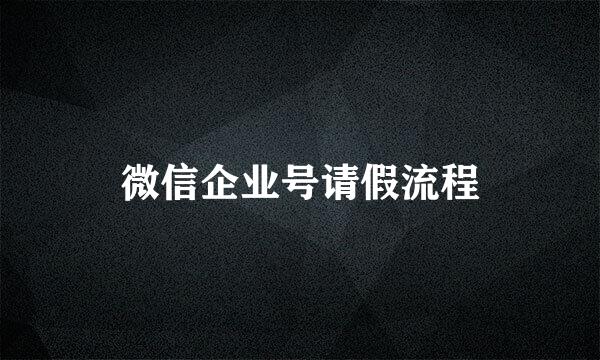 微信企业号请假流程