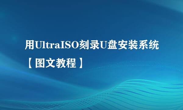 用UltraISO刻录U盘安装系统【图文教程】