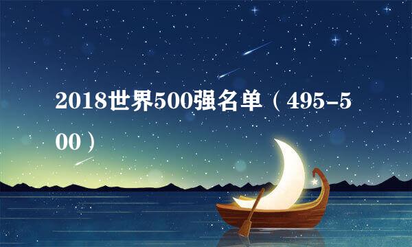 2018世界500强名单（495-500）