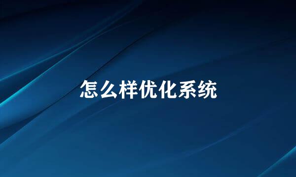 怎么样优化系统