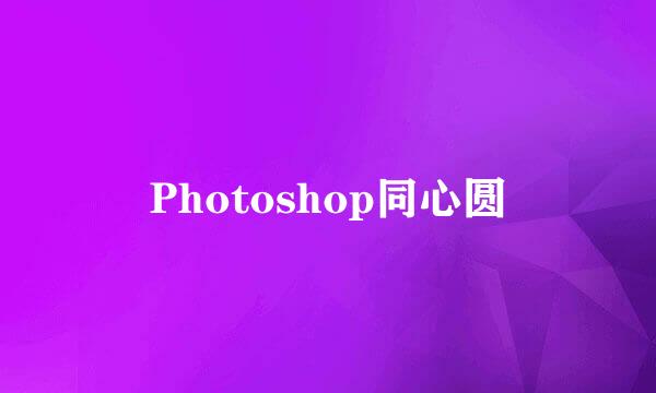 Photoshop同心圆