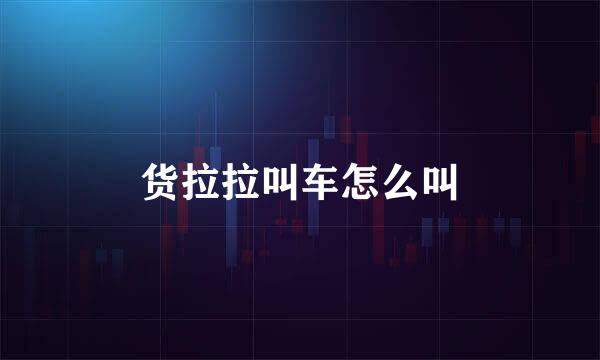 货拉拉叫车怎么叫