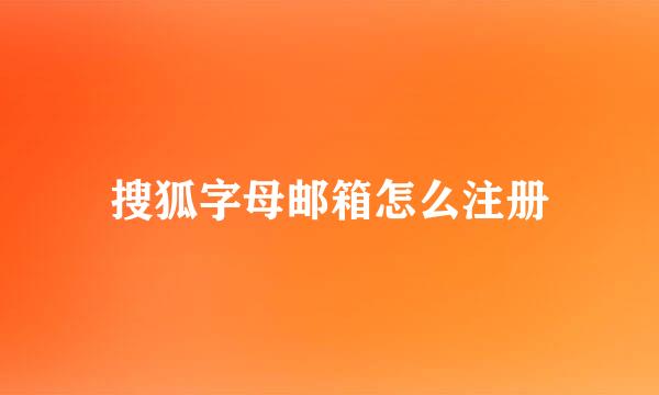 搜狐字母邮箱怎么注册