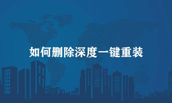 如何删除深度一键重装