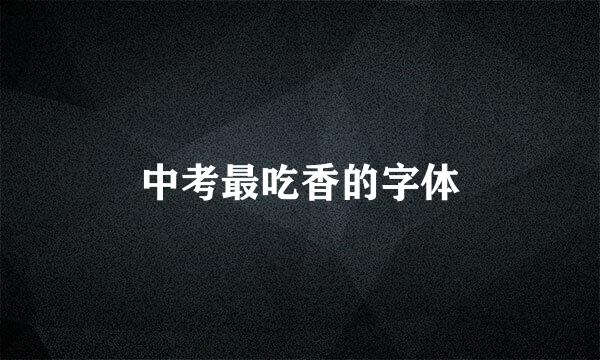 中考最吃香的字体
