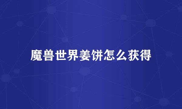 魔兽世界姜饼怎么获得