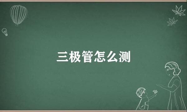三极管怎么测