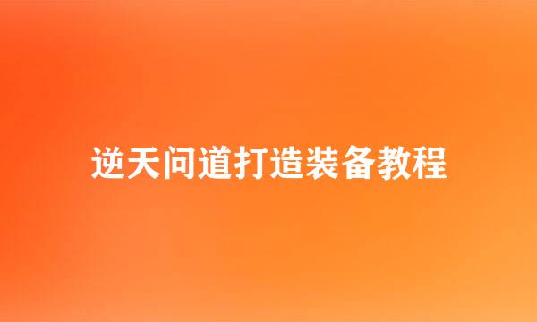 逆天问道打造装备教程