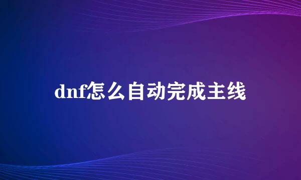 dnf怎么自动完成主线
