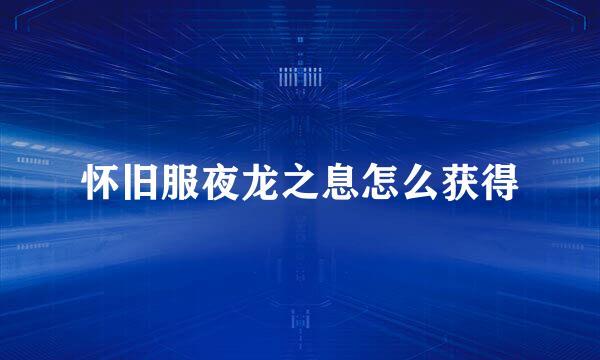 怀旧服夜龙之息怎么获得