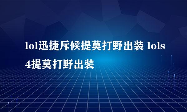 lol迅捷斥候提莫打野出装 lols4提莫打野出装