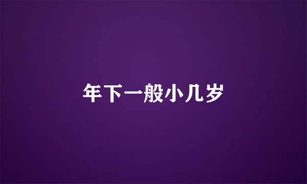 年下一般小几岁