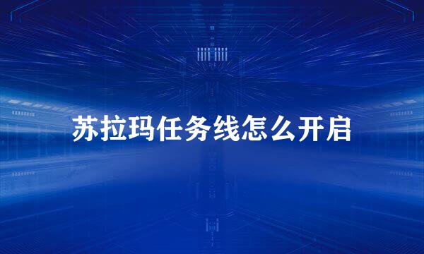 苏拉玛任务线怎么开启