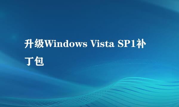 升级Windows Vista SP1补丁包