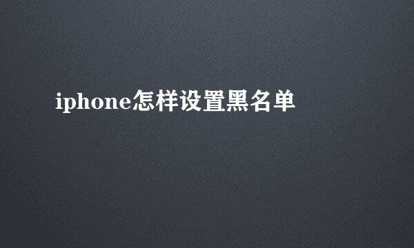 iphone怎样设置黑名单