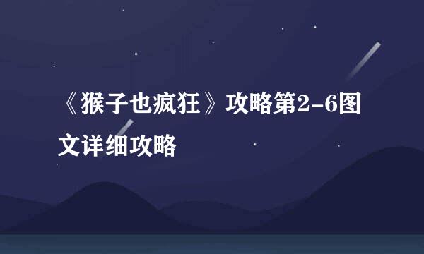 《猴子也疯狂》攻略第2-6图文详细攻略