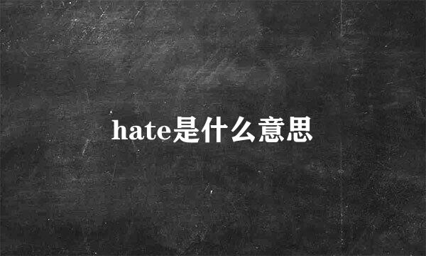 hate是什么意思