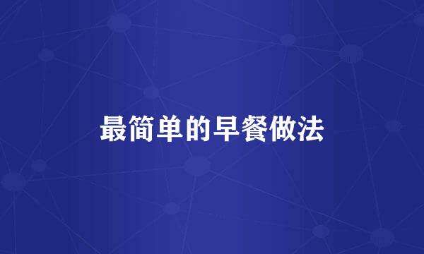 最简单的早餐做法