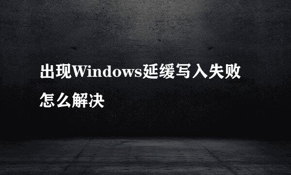 出现Windows延缓写入失败怎么解决