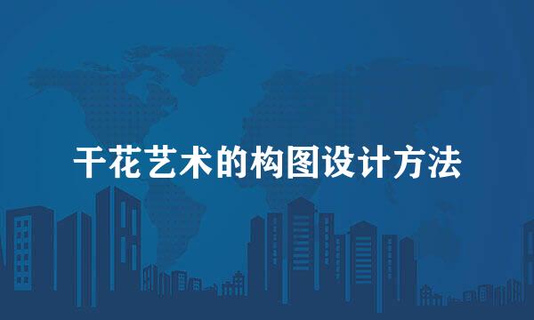 干花艺术的构图设计方法