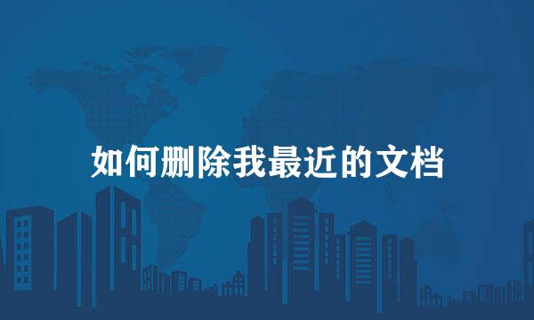 如何删除我最近的文档