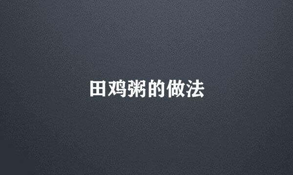 田鸡粥的做法