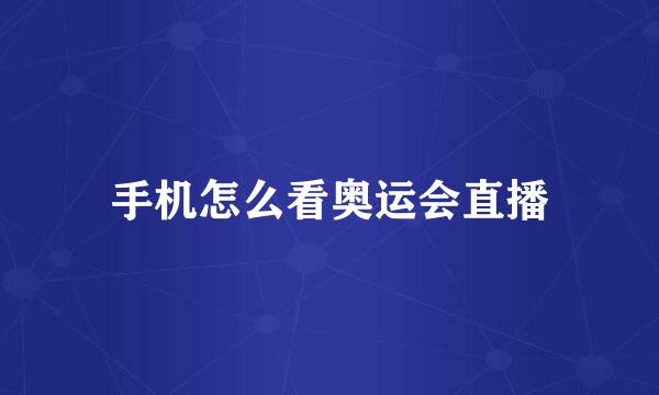手机怎么看奥运会直播