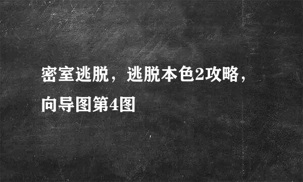 密室逃脱，逃脱本色2攻略，向导图第4图