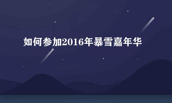 如何参加2016年暴雪嘉年华