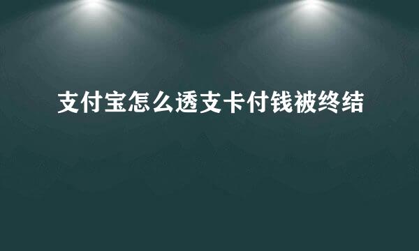 支付宝怎么透支卡付钱被终结