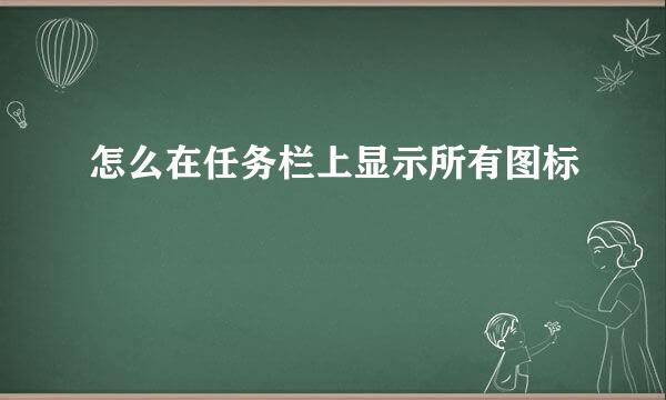 怎么在任务栏上显示所有图标