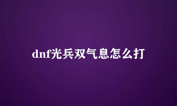 dnf光兵双气息怎么打