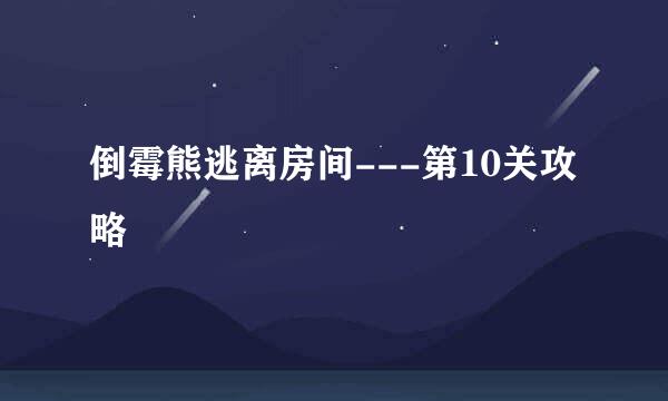 倒霉熊逃离房间---第10关攻略