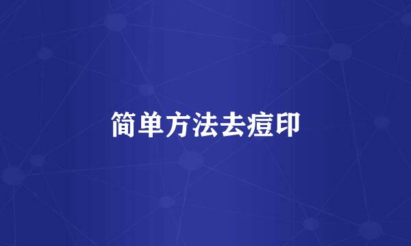 简单方法去痘印