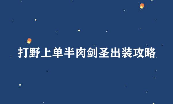 打野上单半肉剑圣出装攻略