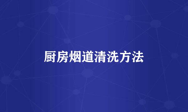 厨房烟道清洗方法
