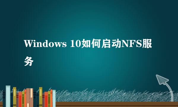 Windows 10如何启动NFS服务