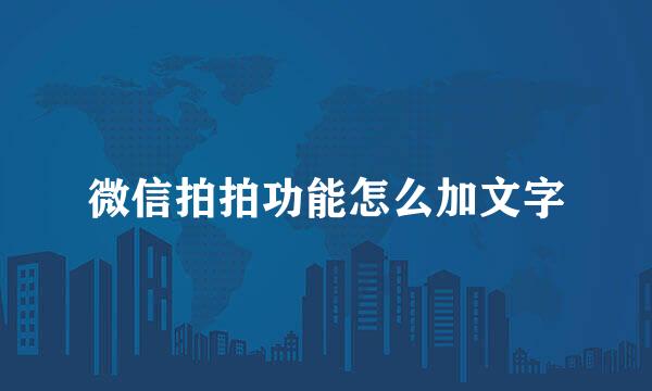 微信拍拍功能怎么加文字