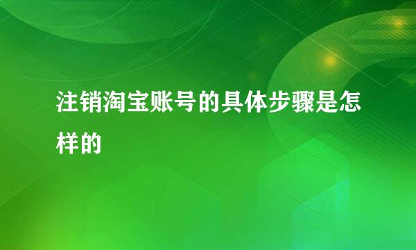 注销淘宝账号的具体步骤是怎样的