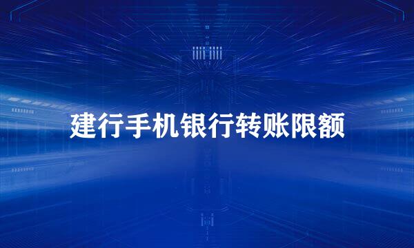 建行手机银行转账限额