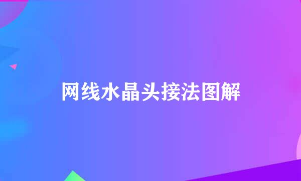 网线水晶头接法图解