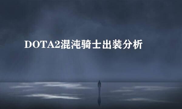 DOTA2混沌骑士出装分析