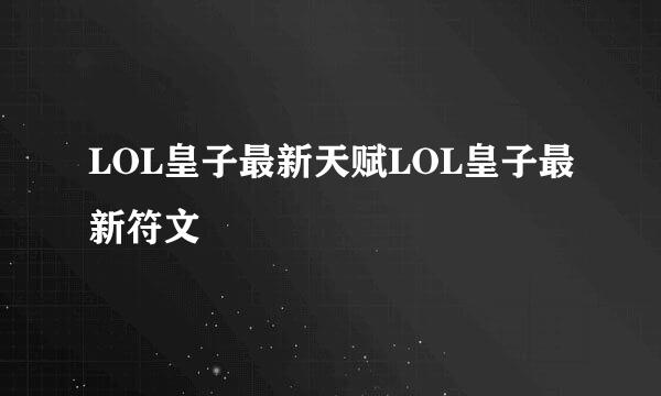 LOL皇子最新天赋LOL皇子最新符文