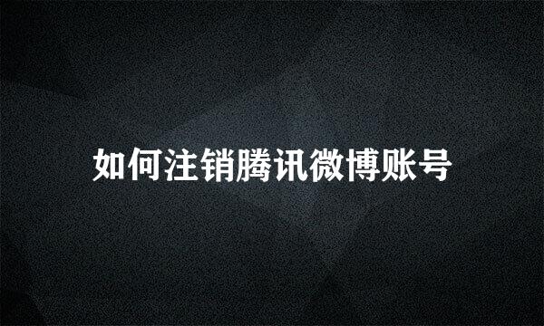 如何注销腾讯微博账号