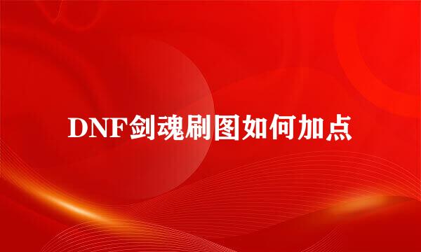 DNF剑魂刷图如何加点