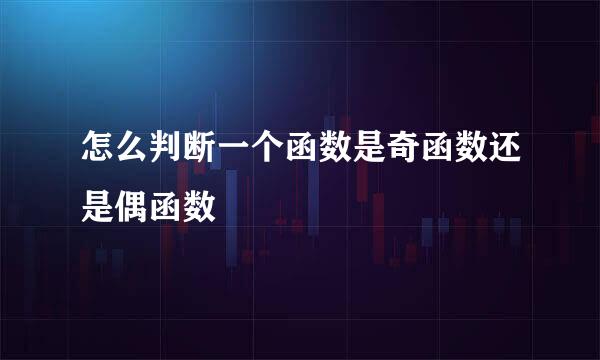 怎么判断一个函数是奇函数还是偶函数