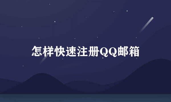 怎样快速注册QQ邮箱