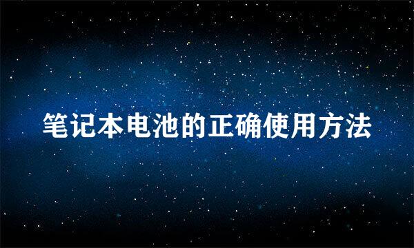 笔记本电池的正确使用方法