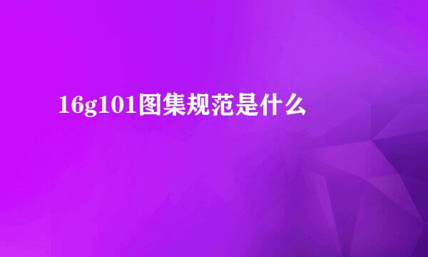 16g101图集规范是什么